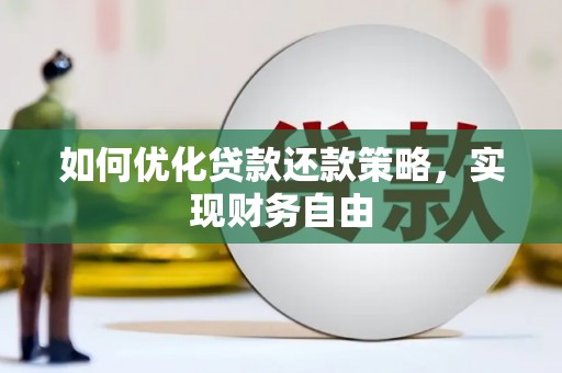 赫山如何优化贷款还款策略，实现财务自由
