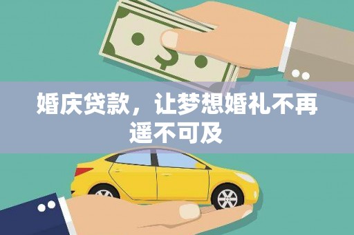 赫山婚庆贷款，让梦想婚礼不再遥不可及