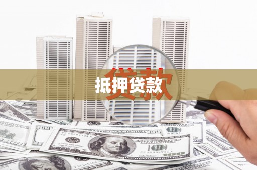 赫山抵押贷款