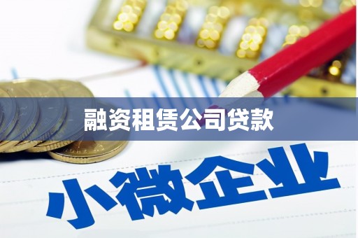 赫山融资租赁公司贷款