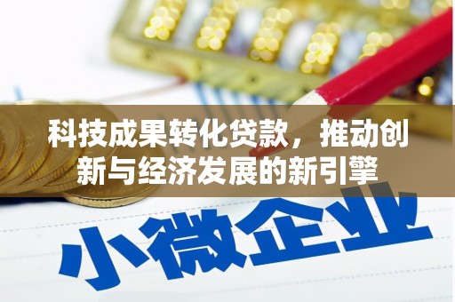 赫山科技成果转化贷款，推动创新与经济发展的新引擎