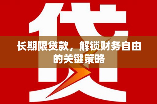 赫山长期限贷款，解锁财务自由的关键策略