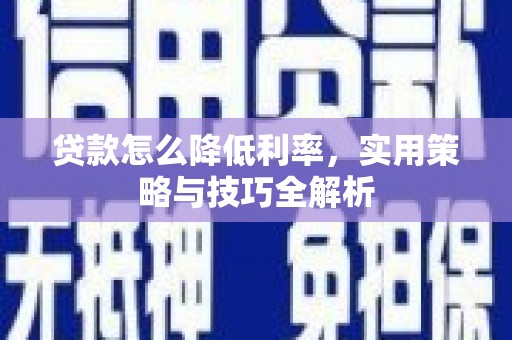 赫山贷款怎么降低利率，实用策略与技巧全解析