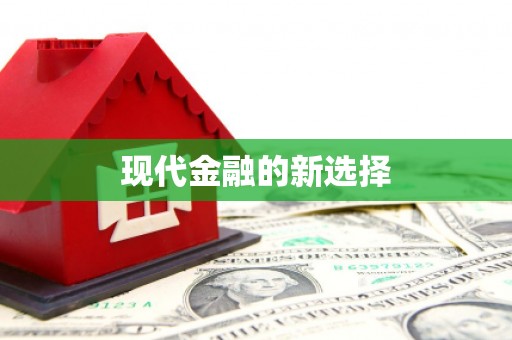 赫山现代金融的新选择