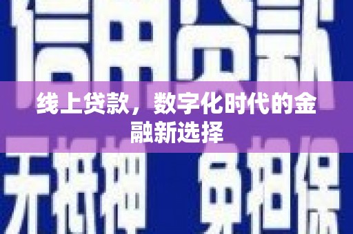 赫山线上贷款，数字化时代的金融新选择