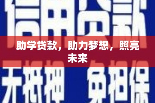 赫山助学贷款，助力梦想，照亮未来