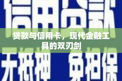 赫山贷款与信用卡，现代金融工具的双刃剑
