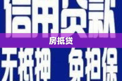 赫山房抵贷
