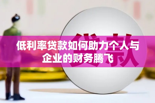 赫山低利率贷款如何助力个人与企业的财务腾飞