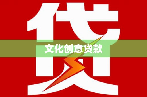 赫山文化创意贷款