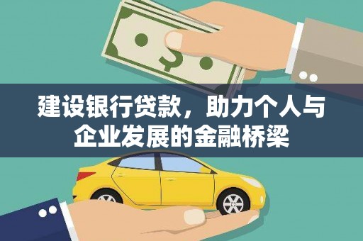 赫山建设银行贷款，助力个人与企业发展的金融桥梁