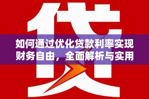 赫山如何通过优化贷款利率实现财务自由，全面解析与实用策略