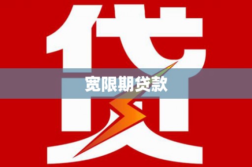赫山宽限期贷款