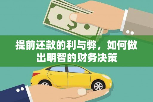 赫山提前还款的利与弊，如何做出明智的财务决策