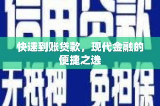 赫山快速到账贷款，现代金融的便捷之选