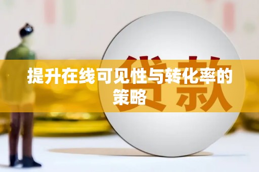赫山提升在线可见性与转化率的策略
