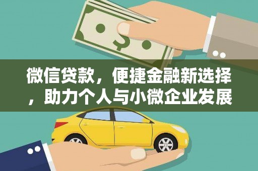 赫山微信贷款，便捷金融新选择，助力个人与小微企业发展