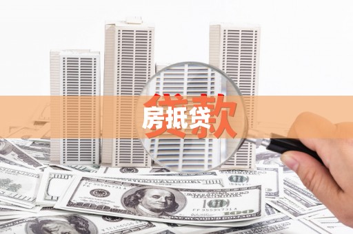 赫山房抵贷