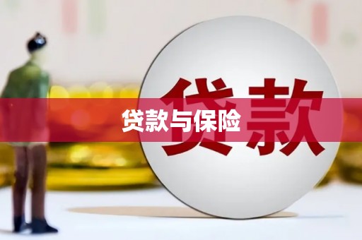 赫山贷款与保险