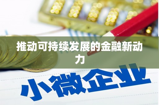 赫山推动可持续发展的金融新动力