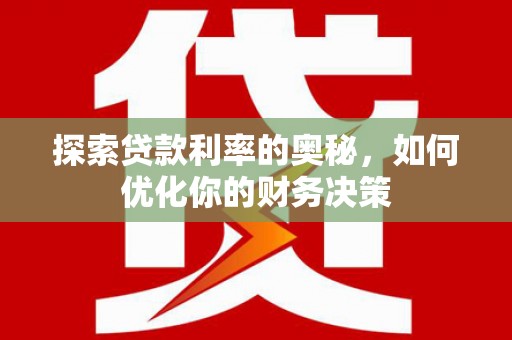 赫山探索贷款利率的奥秘，如何优化你的财务决策
