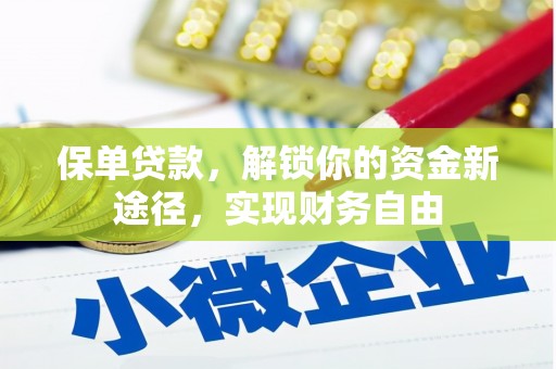 赫山保单贷款，解锁你的资金新途径，实现财务自由