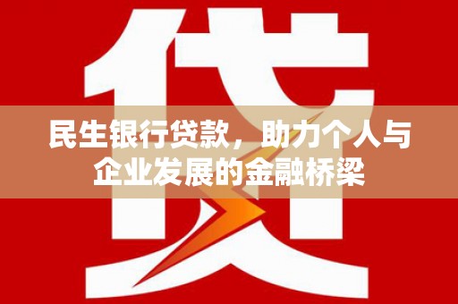 赫山民生银行贷款，助力个人与企业发展的金融桥梁