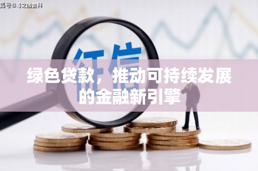 赫山绿色贷款，推动可持续发展的金融新引擎
