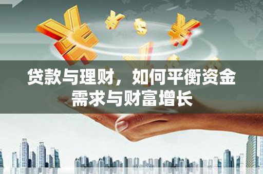 赫山贷款与理财，如何平衡资金需求与财富增长