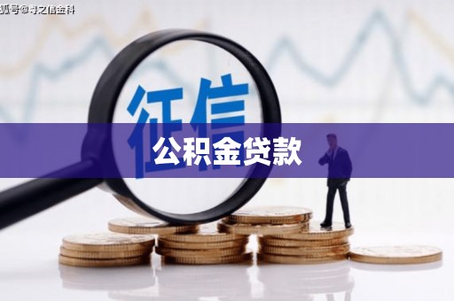 赫山公积金贷款