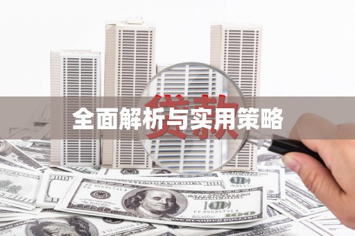 赫山全面解析与实用策略