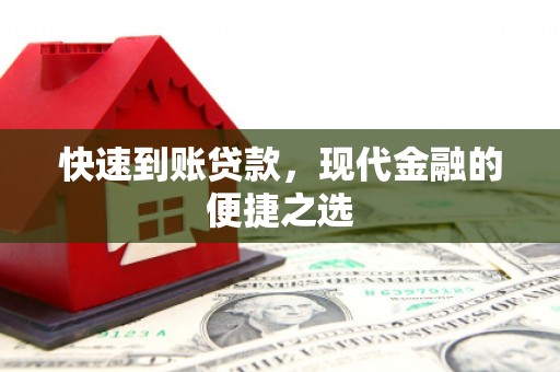 赫山快速到账贷款，现代金融的便捷之选