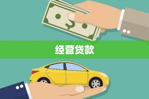 赫山经营贷款