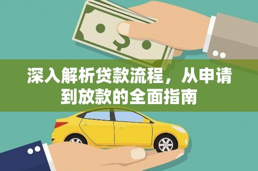 赫山深入解析贷款流程，从申请到放款的全面指南