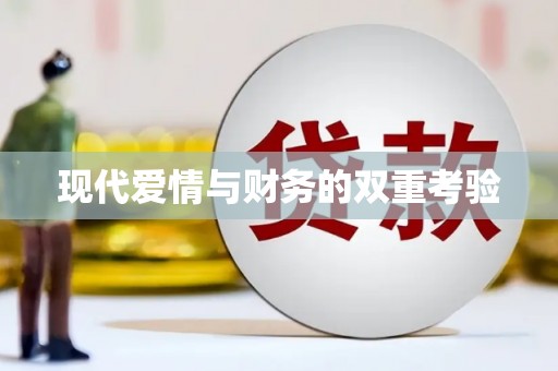 赫山现代爱情与财务的双重考验