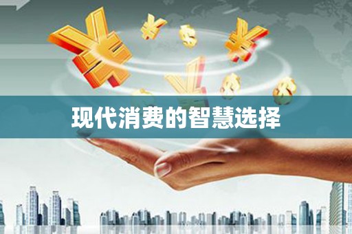 赫山现代消费的智慧选择