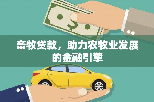 赫山畜牧贷款，助力农牧业发展的金融引擎