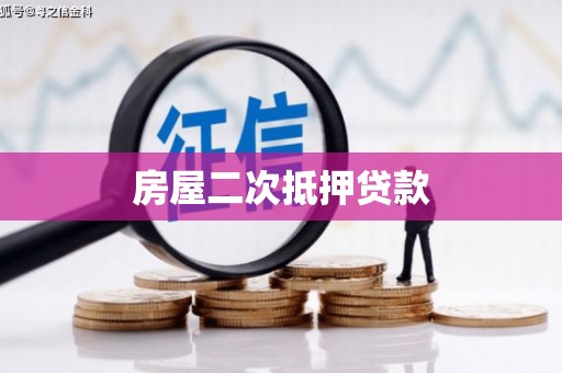 赫山房屋二次抵押贷款