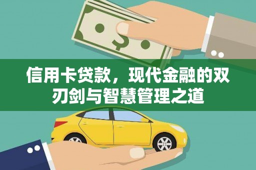 赫山信用卡贷款，现代金融的双刃剑与智慧管理之道