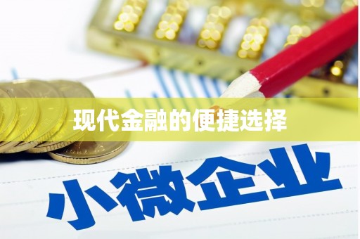赫山现代金融的便捷选择