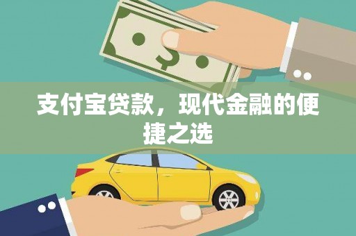 赫山支付宝贷款，现代金融的便捷之选