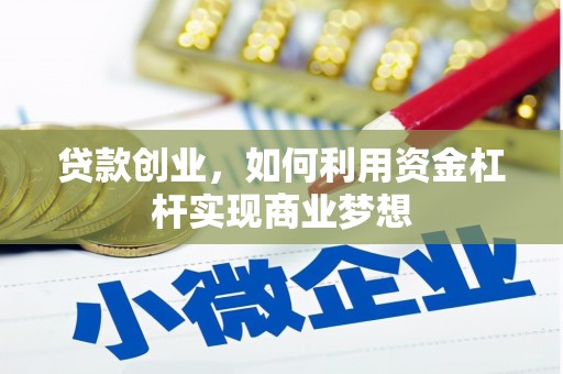 赫山贷款创业，如何利用资金杠杆实现商业梦想