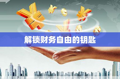 赫山解锁财务自由的钥匙