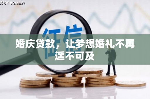 赫山婚庆贷款，让梦想婚礼不再遥不可及