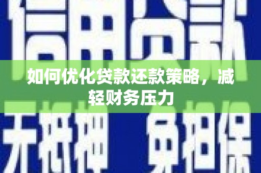 赫山如何优化贷款还款策略，减轻财务压力