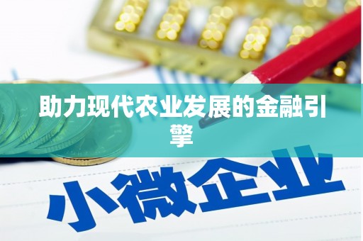 赫山助力现代农业发展的金融引擎