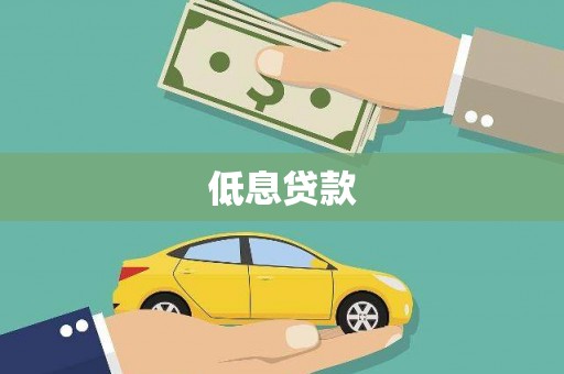 赫山低息贷款