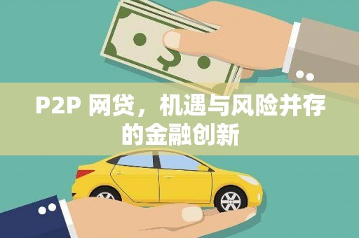 赫山P2P 网贷，机遇与风险并存的金融创新