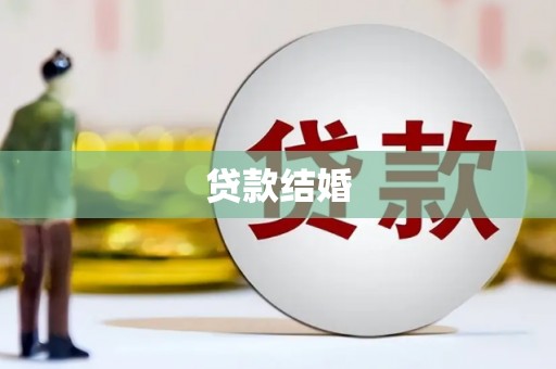 赫山贷款结婚