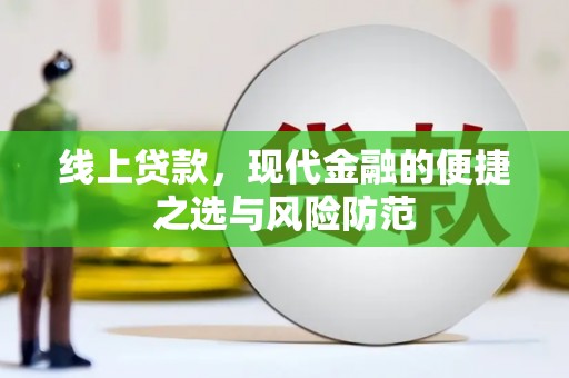 赫山线上贷款，现代金融的便捷之选与风险防范
